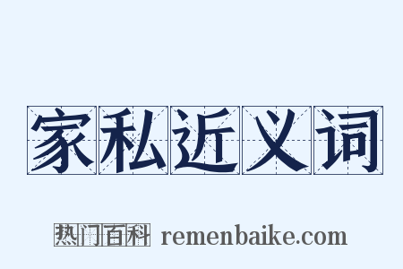 家私近义词是什么意思的图片